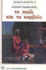 Το παιδί και το καρβέλι