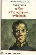 Η ζωή ενός άχρηστου ανθρώπου