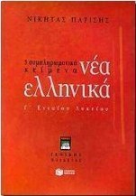 Νέα ελληνικά Γ΄ ενιαίου λυκείου