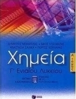 Χημεία Γ΄ ενιαίου λυκείου