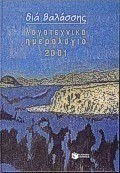 Λογοτεχνικό ημερολόγιο 2001