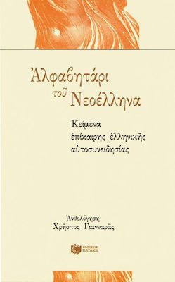 Αλφαβητάρι του Νεοέλληνα