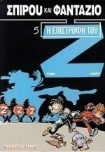 Η επιστροφή του Ζ