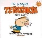Ηρακλής ο Αναιδής