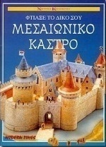 Φτιάξε το δικό σου μεσαιωνικό κάστρο