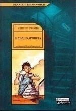 Η σαλιγκαρόπιτα