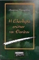 Η ελευθερία ενώπιον του θανάτου