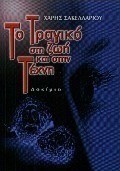 Το τραγικό στη ζωή και στην τέχνη