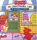 Το επάγγελμά μου