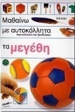 Μαθαίνω με αυτοκόλλητα που κολλούν και ξεκολλούν τα μεγέθη