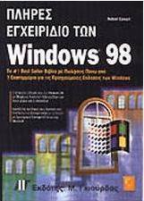 Πλήρες εγχειρίδιο των Windows 98
