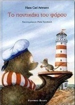 Το ποντικάκι του φάρου