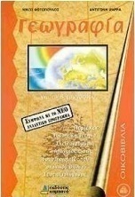 Γεωγραφία για τη Β΄ γυμνασίου