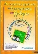 Αναπτυγμένα τα "σκέφτομαι και γράφω" του σχολικού βιβλίου Α΄ δημοτικού
