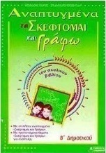 Αναπτυγμένα τα "σκέφτομαι και γράφω" του σχολικού βιβλίου Β΄ δημοτικού