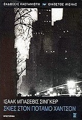 Σκιές στον ποταμό Χάντσον