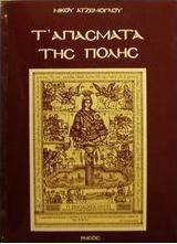 Τ' αγιάσματα της πόλης
