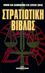 Στρατιωτική βίβλος
