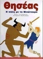 Θησέας