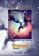 Φυσική Β΄ τάξη ενιαίου λυκείου
