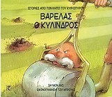 Βαρελάς ο κύλινδρος