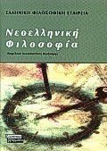 Νεοελληνική φιλοσοφία