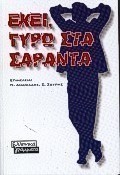 Εκεί, γύρω στα σαράντα