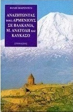 Αναζητώντας τους Αρμενίους