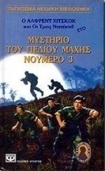 Ο Άλφρεντ Χίτσκοκ και οι τρεις ντετέκτιβ στο μυστήριο του πεδίου μάχης νούμερο 3