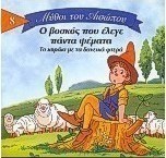 Ο βοσκός που έλεγε πάντα ψέματα