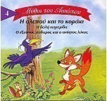 Η αλεπού και το κοράκι