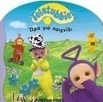 Ώρα για παιχνίδι