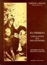 Τα Γρεβενά στην κατοχή και στο αντάρτικο