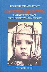 Η λογοτεχνία ως μαρτυρία