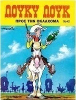 Προς την Οκλαχόμα