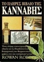 Το πλήρες βιβλίο της κάνναβης