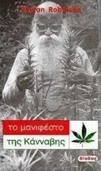 Το μανιφέστο της κάνναβης