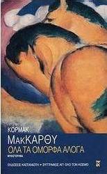 Όλα τα όμορφα άλογα