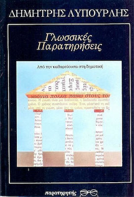 Γλωσσικές παρατηρήσεις
