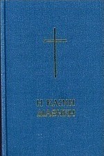 Η Καινή Διαθήκη
