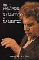 Να μαγευτώ και να μεθύσω