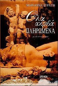 Όλα ακριβά πληρωμένα