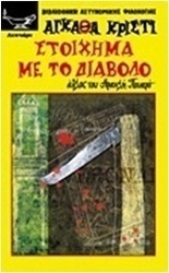 Στοίχημα με το διάβολο