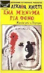 Ένα μήνυμα για φόνο