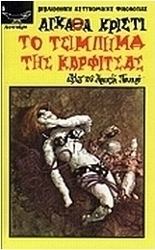 Το τσίμπημα της καρφίτσας