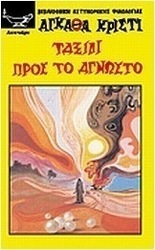 Ταξίδι προς το άγνωστο