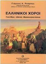 Ελληνικοί χοροί