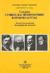 Στοιχεία γενικής και βιομηχανικής κοινωνιολογίας