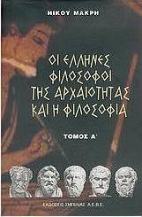 Οι Έλληνες φιλόσοφοι της αρχαιότητας και η φιλοσοφία