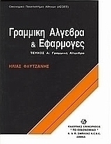 Γραμμική άλγεβρα και εφαρμογές